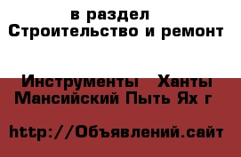  в раздел : Строительство и ремонт » Инструменты . Ханты-Мансийский,Пыть-Ях г.